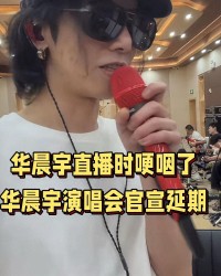 彩票开奖查询-华晨宇演唱会延期哭了，抚仙湖居民发声：那我们之前的牺牲算什么