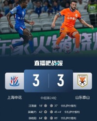彩票开奖时间-距榜首3分！申花3-3泰山近6轮仅1胜 瓦科戴帽2轮7球王大雷送点